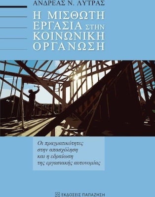 Η μισθωτή εργασία στην κοινωνική οργάνωση, Οι πραγματικότητες στην απασχόληση και η εδραίωση της εργασιακής αυτονομίας