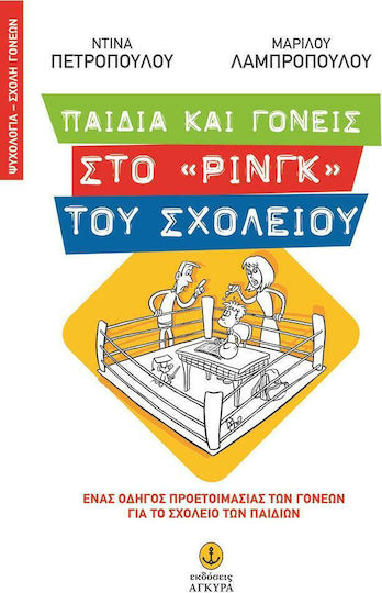 Παιδιά και γονείς στο "ρινγκ" του σχολείου, Ένας οδηγός προετοιμασίας των γονέων για το σχολείο των παιδιών