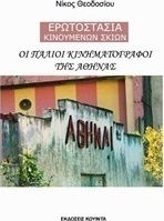 Οι παλιοί κινηματογράφοι της Αθήνας, Ερωτοστάσια κινούμενων σκιών