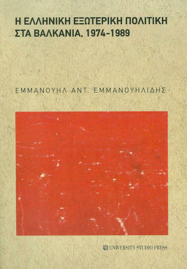Η ελληνική εξωτερική πολιτική στα βαλκάνια, 1974-1989