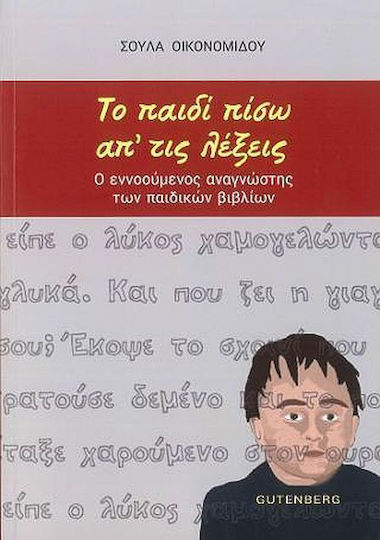 Το παιδί πίσω απ' τις λέξεις, Ο εννοούμενος αναγνώστης των παιδικών βιβλίων
