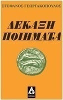 Δεκάξη ποιήματα
