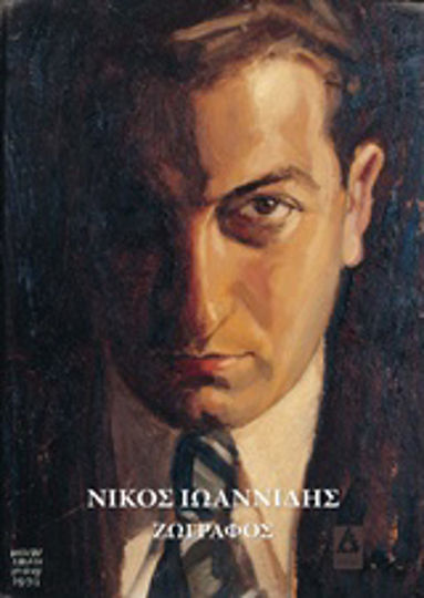 Νίκος Ιωαννίδης Νίκος Ιωαννίδης