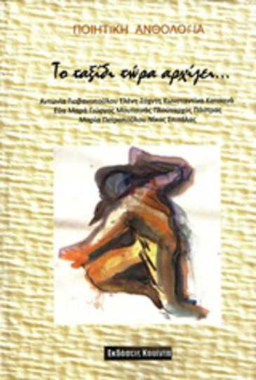 Το ταξίδι τώρα αρχίζει, Poetic anthology Το ταξίδι τώρα αρχίζει, Poetic anthology