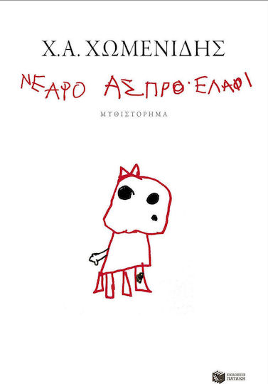 Νεαρό Άσπρο Ελάφι, Μυθιστόρημα