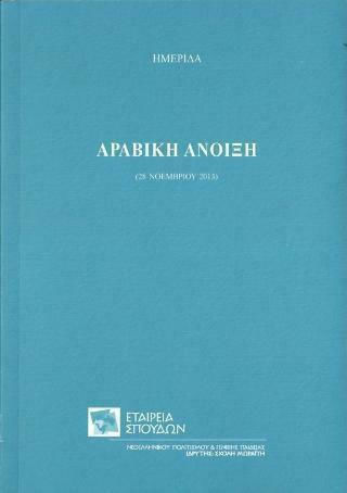 Αραβική άνοιξη, Ημερίδα, 28 Νοεμβρίου 2013