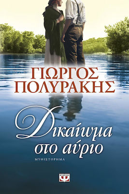 Δικαίωμα στο Αύριο, Novel