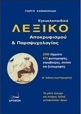 Εγκυκλοπαιδικό λεξικό αποκρυφισμού και παραψυχολογίας