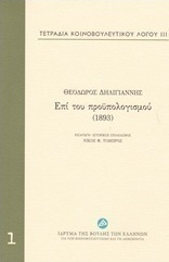 Τετράδια κοινοβουλευτικού λόγου: Επί του προϋπολογισμού (1893)