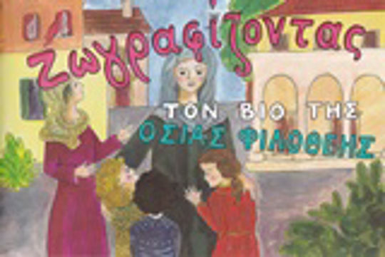 Ζωγραφίζοντας τον βίο της Οσίας Φιλοθέης Ζωγραφίζοντας τον βίο της Οσίας Φιλοθέης