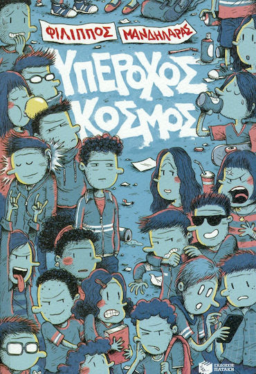 Υπέροχος κόσμος, Polyphonic novel