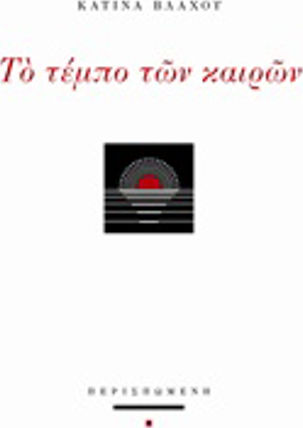 Το τέμπο των καιρών Το τέμπο των καιρών