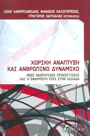 Χωρική ανάπτυξη και ανθρώπινο δυναμικό, Νέες θεωρητικές προσεγγίσεις και η εφαρμογή τους στην Ελλάδα Χωρική ανάπτυξη και ανθρώπινο δυναμικό, Νέες θεωρητικές προσεγγίσεις και η εφαρμογή τους στην Ελλάδα
