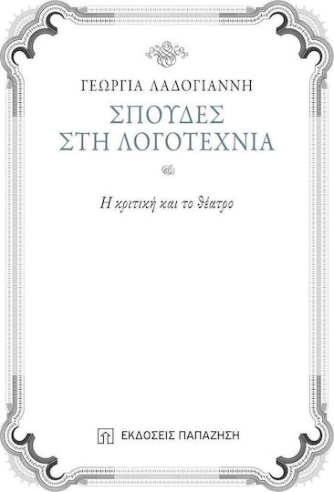 Σπουδές στη Λογοτεχνία, Criticism and the Theatre