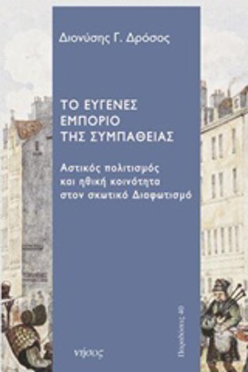 Το ευγενές εμπόριο της συμπάθειας, Αστικός πολιτισμός και ηθική κοινότητα στον σκωτικό διαφωτισμό
