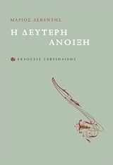 Η Δεύτερη Άνοιξη