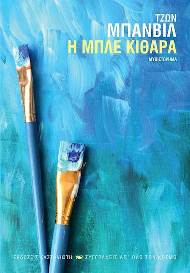 Η Μπλε Κιθάρα, Μυθιστόρημα