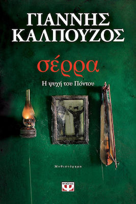 Σέρρα, The Soul of Pontus: a Novel