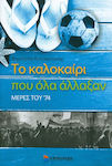 Το καλοκαίρι που όλα άλλαξαν, Days of '74