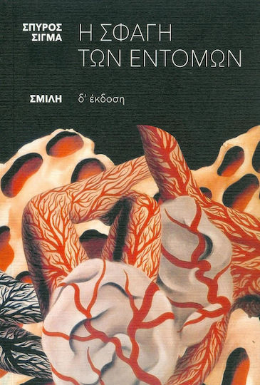 Η Σφαγή των Εντόμων
