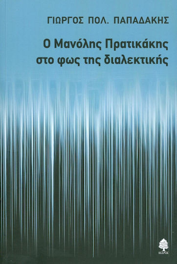 Ο Μανόλης Πρατικάκης στο φως της διαλεκτικής