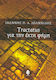 Tractatus για την έκτη φήμη