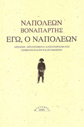 Εγώ, ο Ναπολέων Εγώ, ο Ναπολέων