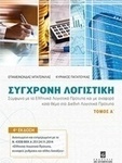 Σύγχρονη λογιστική, Σύμφωνα με τα Ελληνικά Λογιστικά Πρότυπα και με αναφορά κατά θέμα στα Διεθνή Λογιστικά Πρότυπα