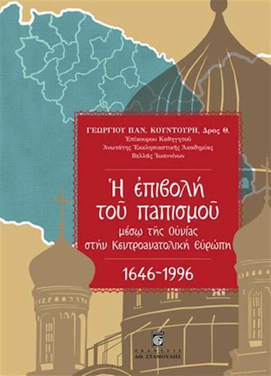 Η επιβολή του παπισμού μέσω της Ουνίας στην Κεντροανατολική Ευρώπη 1646 - 1996