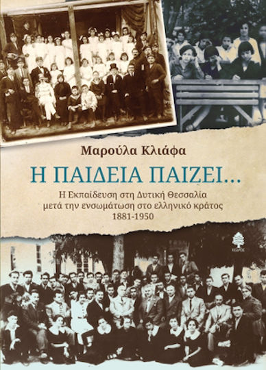 Η παιδεία παίζει..., Η εκπαίδευση στη Δυτική Θεσσαλία μετά την ενσωμάτωση στο ελληνικό κράτος 1881 - 1950