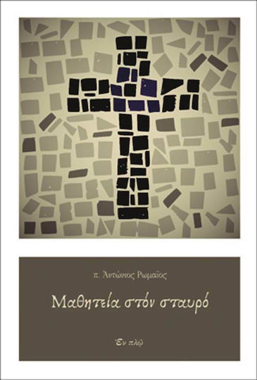 Μαθητεία στον σταυρό