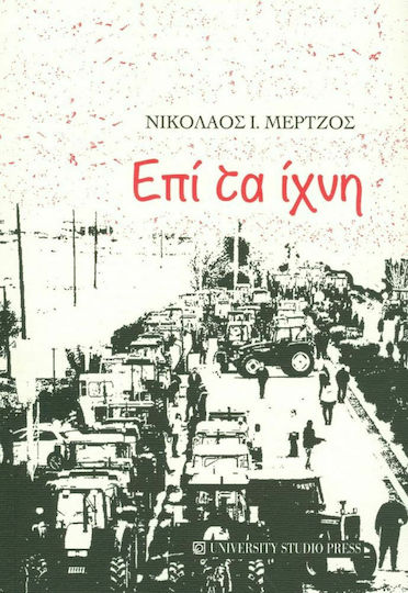 Επί τα Ίχνη