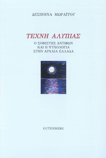 Τέχνη αλυπίας, Ο σοφιστής Αντιφών και η ψυχολογία στην αρχαία Ελλάδα Τέχνη αλυπίας, Ο σοφιστής Αντιφών και η ψυχολογία στην αρχαία Ελλάδα
