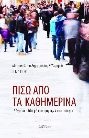 Πίσω από τα καθημερινά, Λόγια καρδιάς με αφορμή την επικαιρότητα