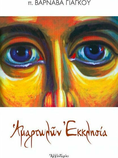 Αμαρτωλών εκκλησία Αμαρτωλών εκκλησία