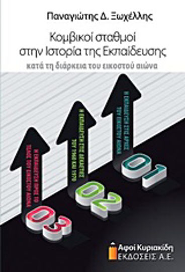 Κομβικοί σταθμοί στην ιστορία της εκπαίδευσης, During the twentieth century