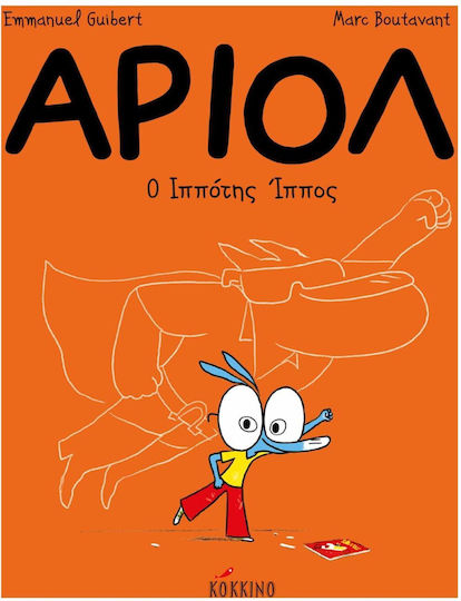 Αριόλ: Ο ιππότης ίππος