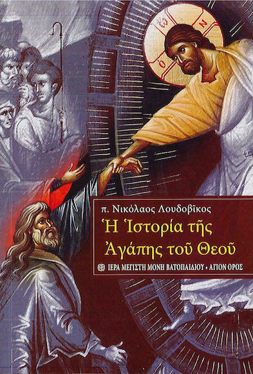 Η ιστορία της αγάπης του Θεού