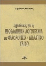 Σημειώσεις για τη νεοελληνική λογοτεχνία ως φιλολογικό - διδακτικό υλικό Σημειώσεις για τη νεοελληνική λογοτεχνία ως φιλολογικό - διδακτικό υλικό
