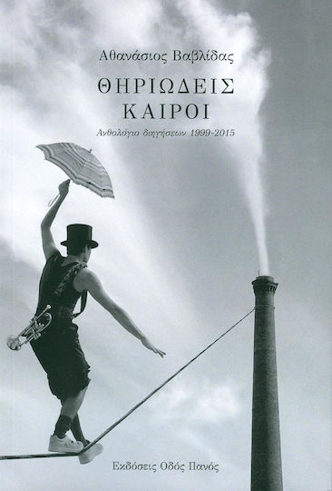 Θηριώδεις Καιροί, Ανθολόγιο Διηγήσεων 1999-2015
