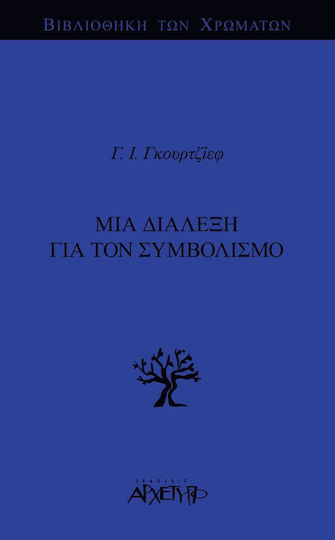 Μια διάλεξη για τον συμβολισμό
