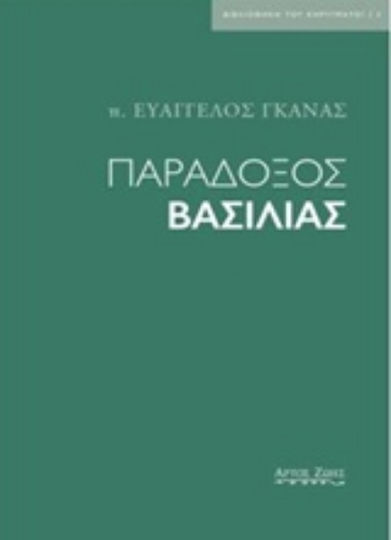 Παράδοξος βασιλιάς Παράδοξος βασιλιάς