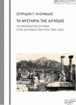 Τα μυστήρια της Αιγηίδος, Το μικρασιατικό ζήτημα στην ελληνική πολιτική (1891-1922)