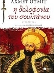 Η Δολοφονία του Σουλτάνου, Любов и Смърт в Лабиринта на Града