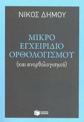 Μικρό εγχειρίδιο ορθολογισμού, (και ανορθολογισμού)