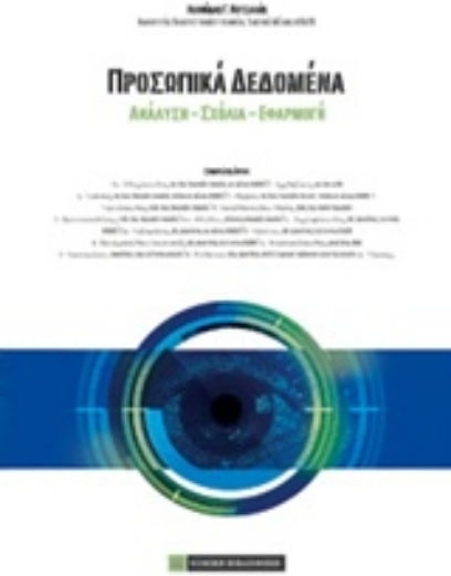 Προσωπικά δεδομένα, Ανάλυση, σχόλια, εφαρμογή
