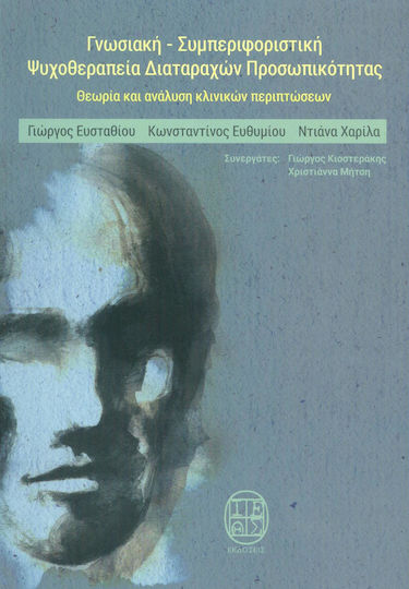 Γνωσιακή-συμπεριφοριστική ψυχοθεραπεία προσωπικότητας, Θεωρία και ανάλυση κλινικών περιπτώσεων