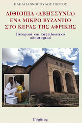 Αιθιοπία (Αβυσσυνία), Ένα μικρό Βυζάντιο στο Κέρας της Αφρικής, Ιστορικό και ταξειδιωτικό οδοιπορικό