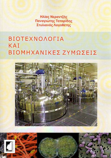 Βιοτεχνολογία και βιομηχανικές ζυμώσεις, Theorie und Laborübungen Βιοτεχνολογία και βιομηχανικές ζυμώσεις, Theorie und Laborübungen