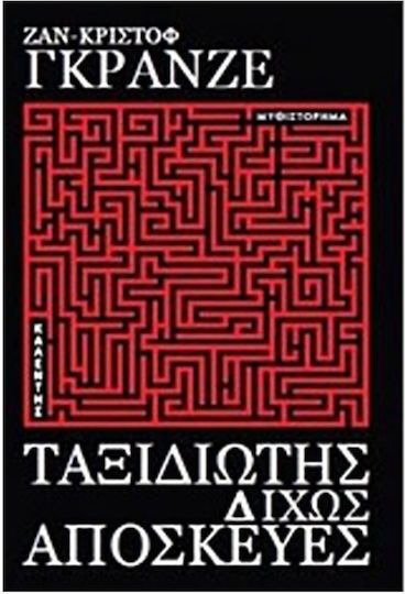 Ταξιδιώτης δίχως Αποσκευές Ταξιδιώτης δίχως Αποσκευές